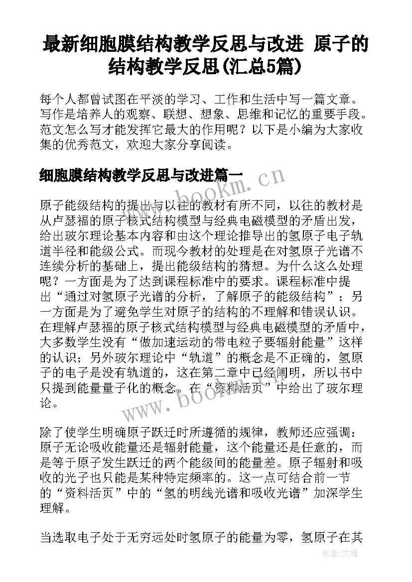 最新细胞膜结构教学反思与改进 原子的结构教学反思(汇总5篇)