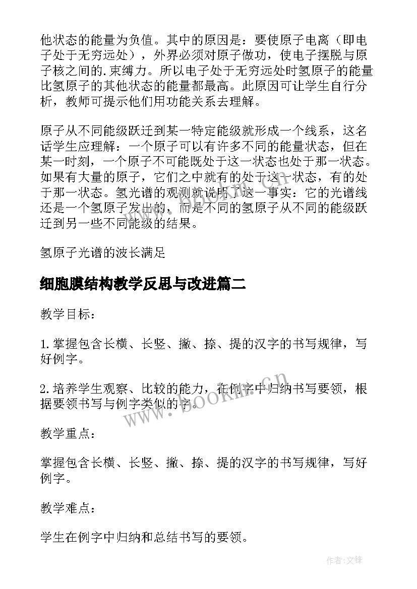 最新细胞膜结构教学反思与改进 原子的结构教学反思(汇总5篇)