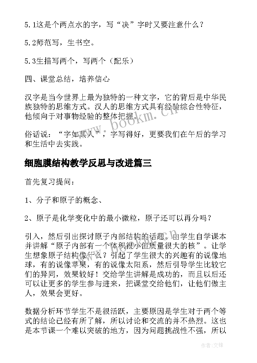 最新细胞膜结构教学反思与改进 原子的结构教学反思(汇总5篇)