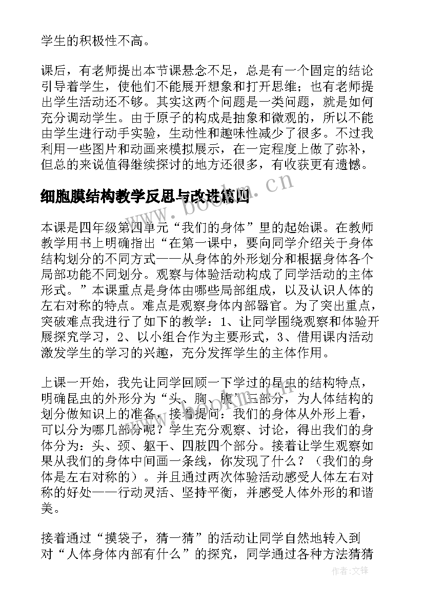 最新细胞膜结构教学反思与改进 原子的结构教学反思(汇总5篇)