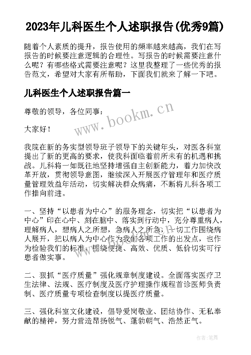 2023年儿科医生个人述职报告(优秀9篇)