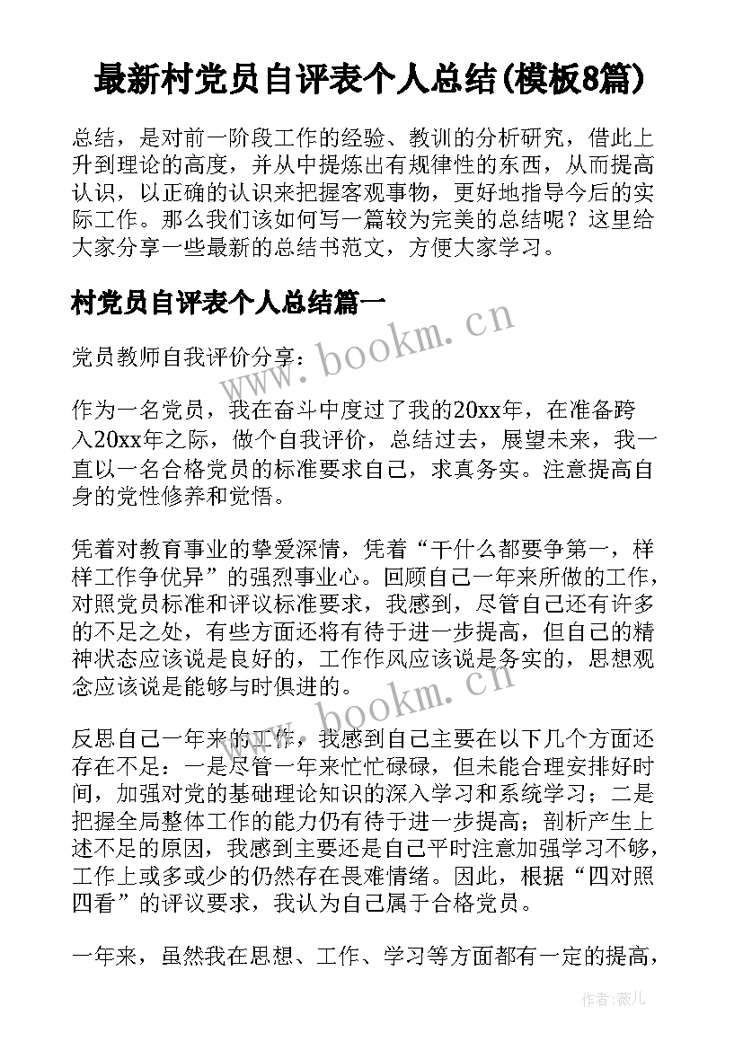 最新村党员自评表个人总结(模板8篇)