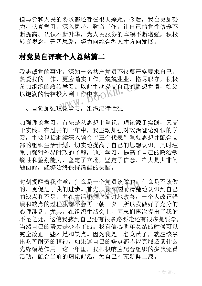 最新村党员自评表个人总结(模板8篇)