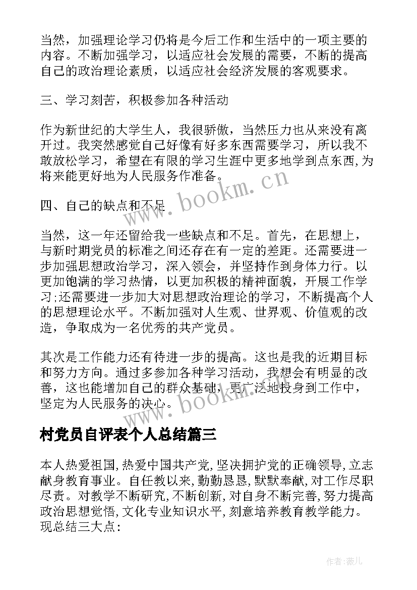 最新村党员自评表个人总结(模板8篇)