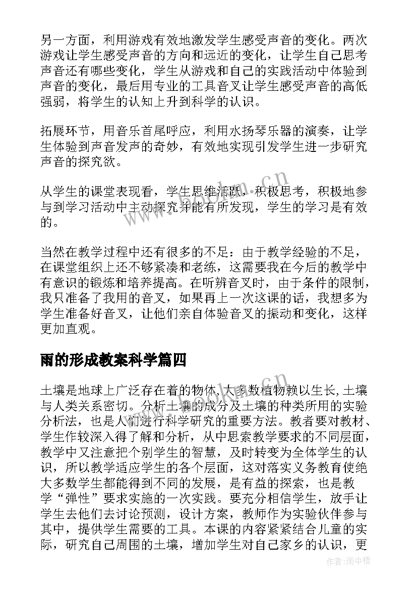 最新雨的形成教案科学 小学科学教学反思(精选6篇)