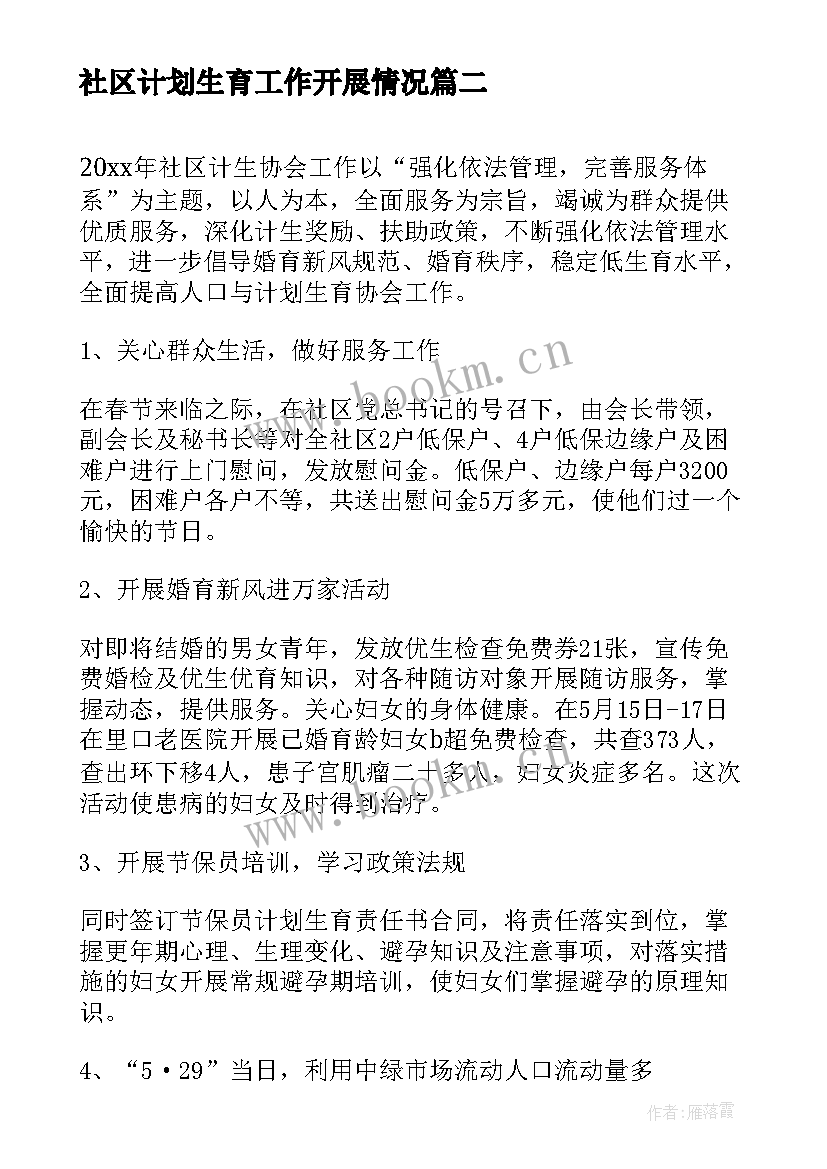 2023年社区计划生育工作开展情况 社区计划生育年终工作总结(精选7篇)