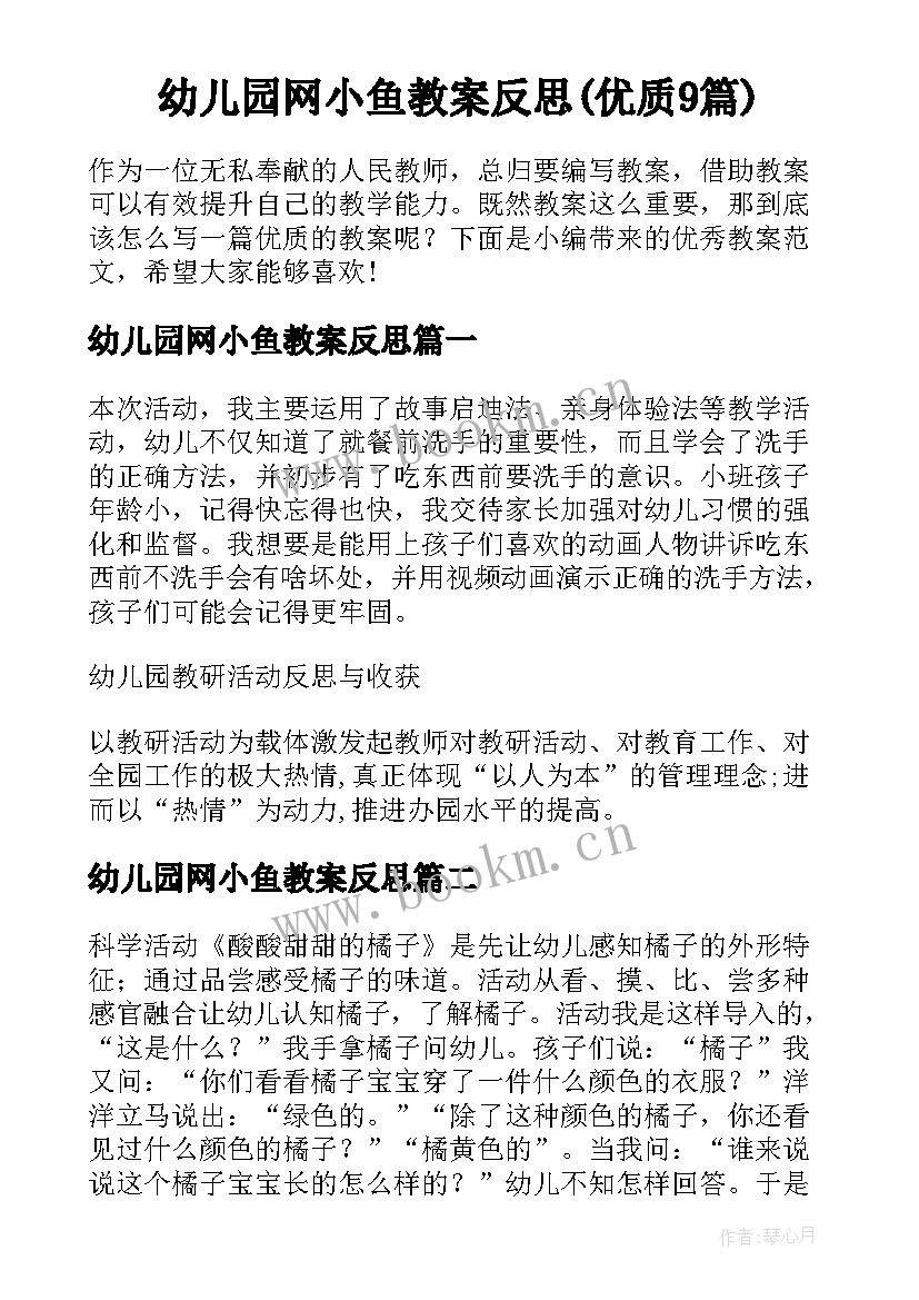 幼儿园网小鱼教案反思(优质9篇)