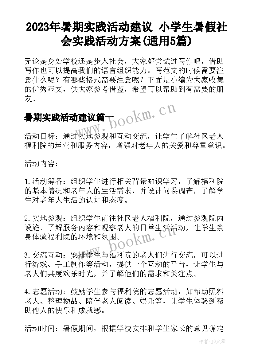 2023年暑期实践活动建议 小学生暑假社会实践活动方案(通用5篇)