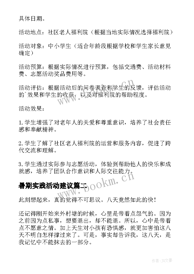 2023年暑期实践活动建议 小学生暑假社会实践活动方案(通用5篇)