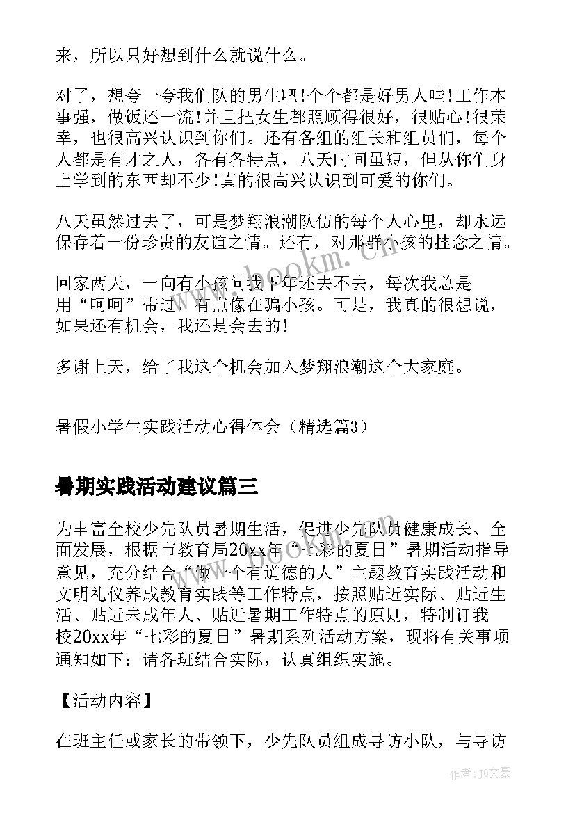 2023年暑期实践活动建议 小学生暑假社会实践活动方案(通用5篇)