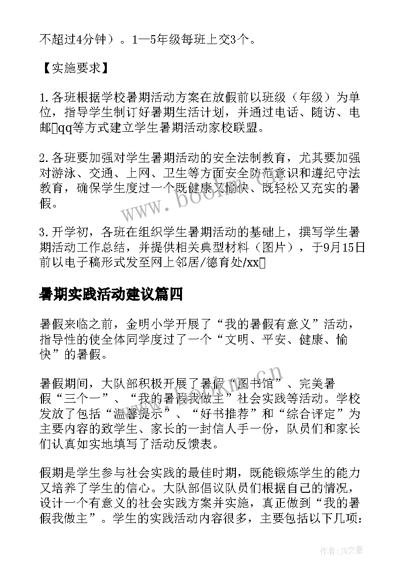 2023年暑期实践活动建议 小学生暑假社会实践活动方案(通用5篇)