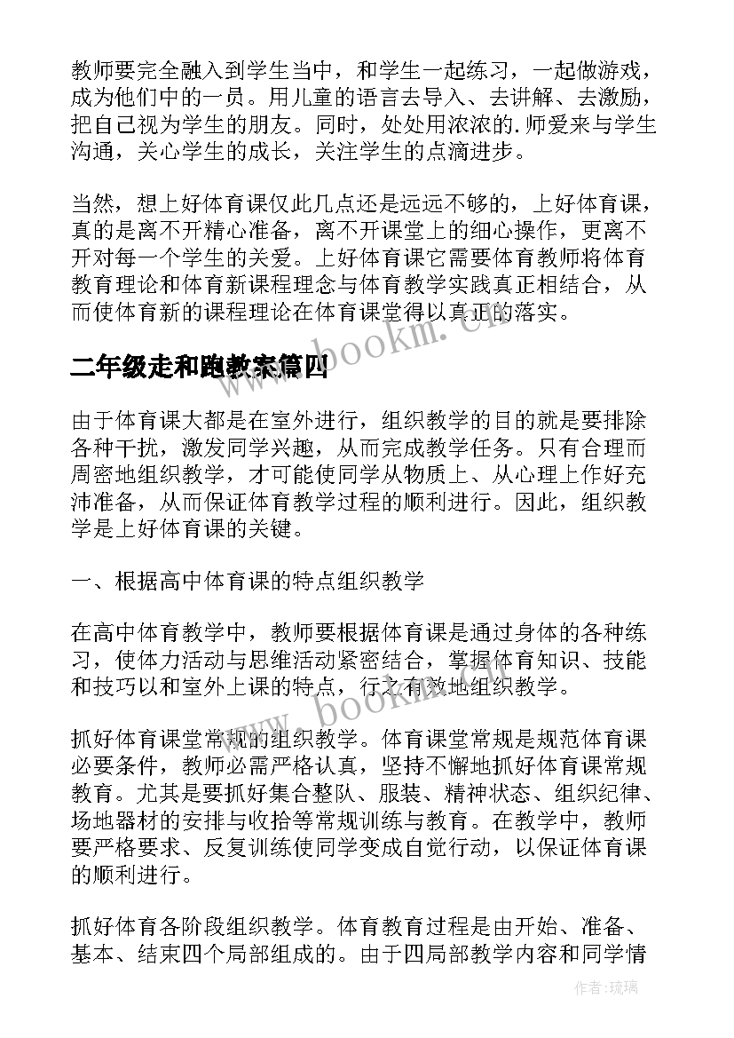 二年级走和跑教案 体育教学反思(大全10篇)