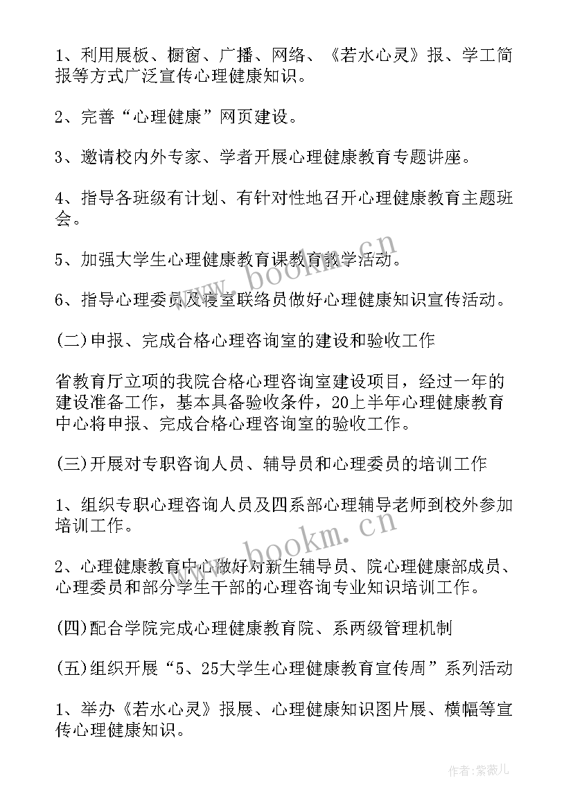 班主任心理健康教育活动计划(实用5篇)