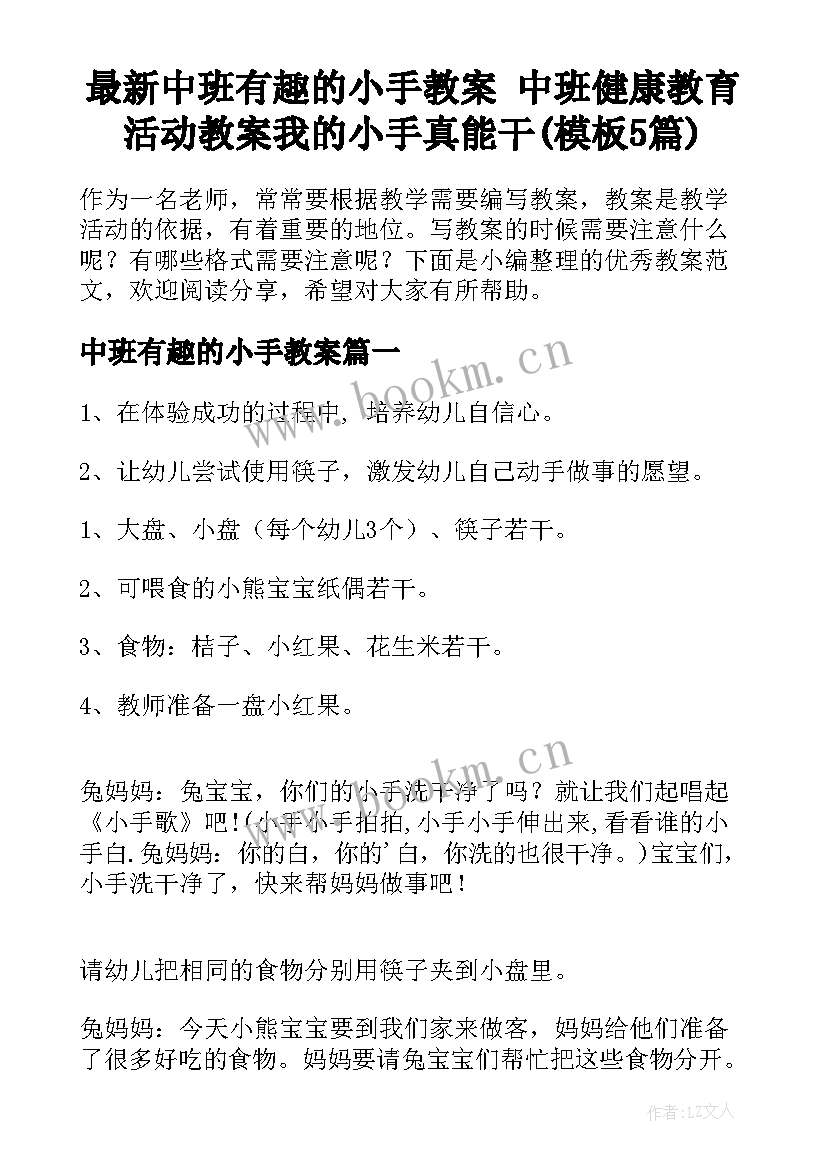 最新中班有趣的小手教案 中班健康教育活动教案我的小手真能干(模板5篇)