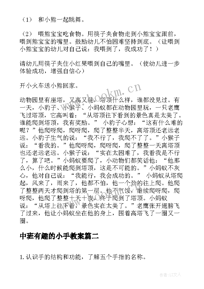 最新中班有趣的小手教案 中班健康教育活动教案我的小手真能干(模板5篇)