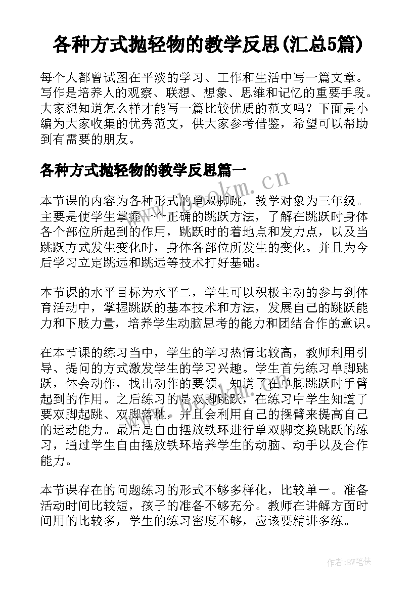 各种方式抛轻物的教学反思(汇总5篇)