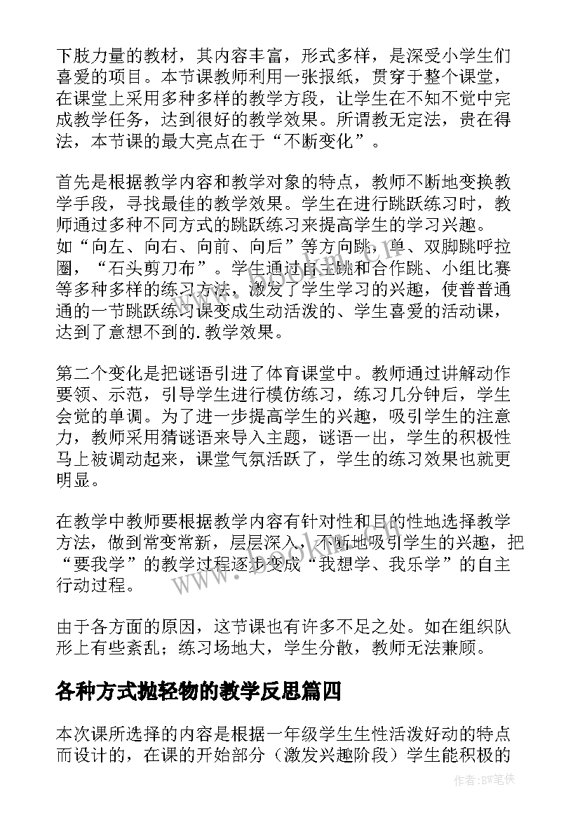 各种方式抛轻物的教学反思(汇总5篇)