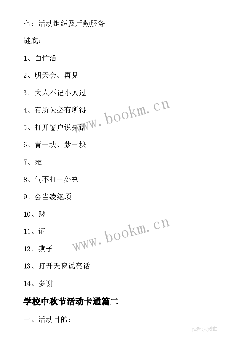 2023年学校中秋节活动卡通 学校中秋节活动方案(模板5篇)