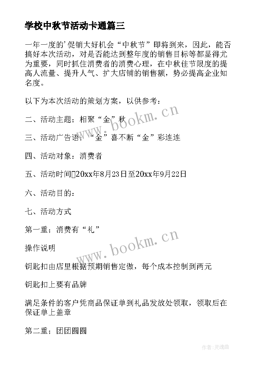 2023年学校中秋节活动卡通 学校中秋节活动方案(模板5篇)