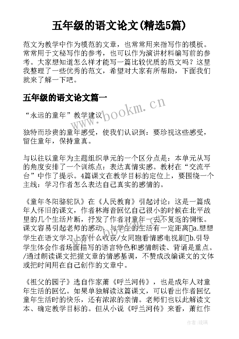 五年级的语文论文(精选5篇)