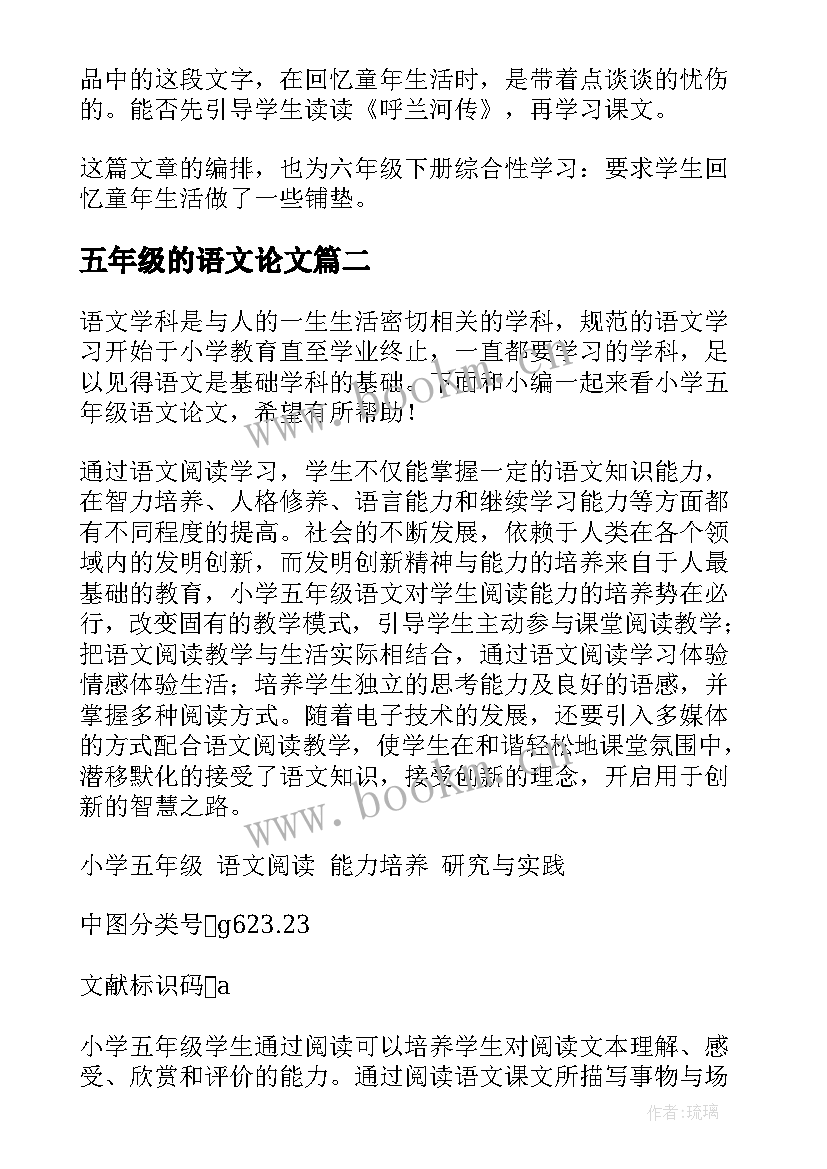 五年级的语文论文(精选5篇)