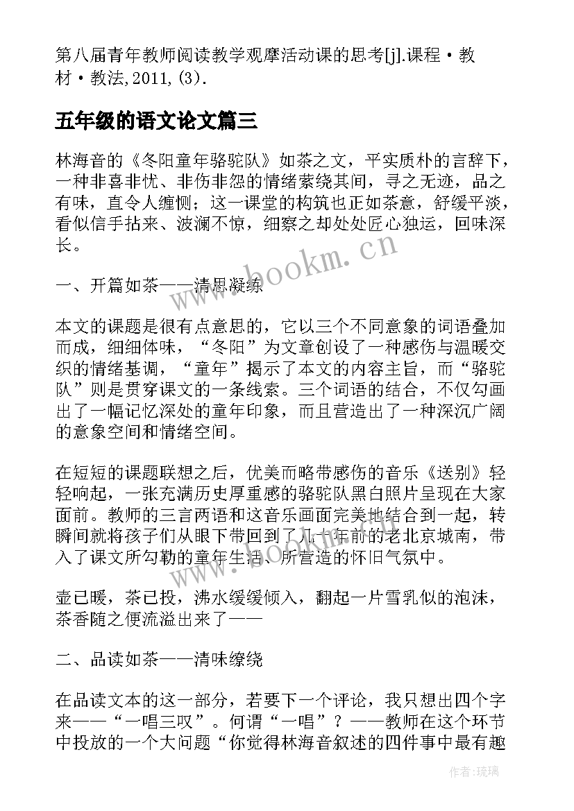 五年级的语文论文(精选5篇)