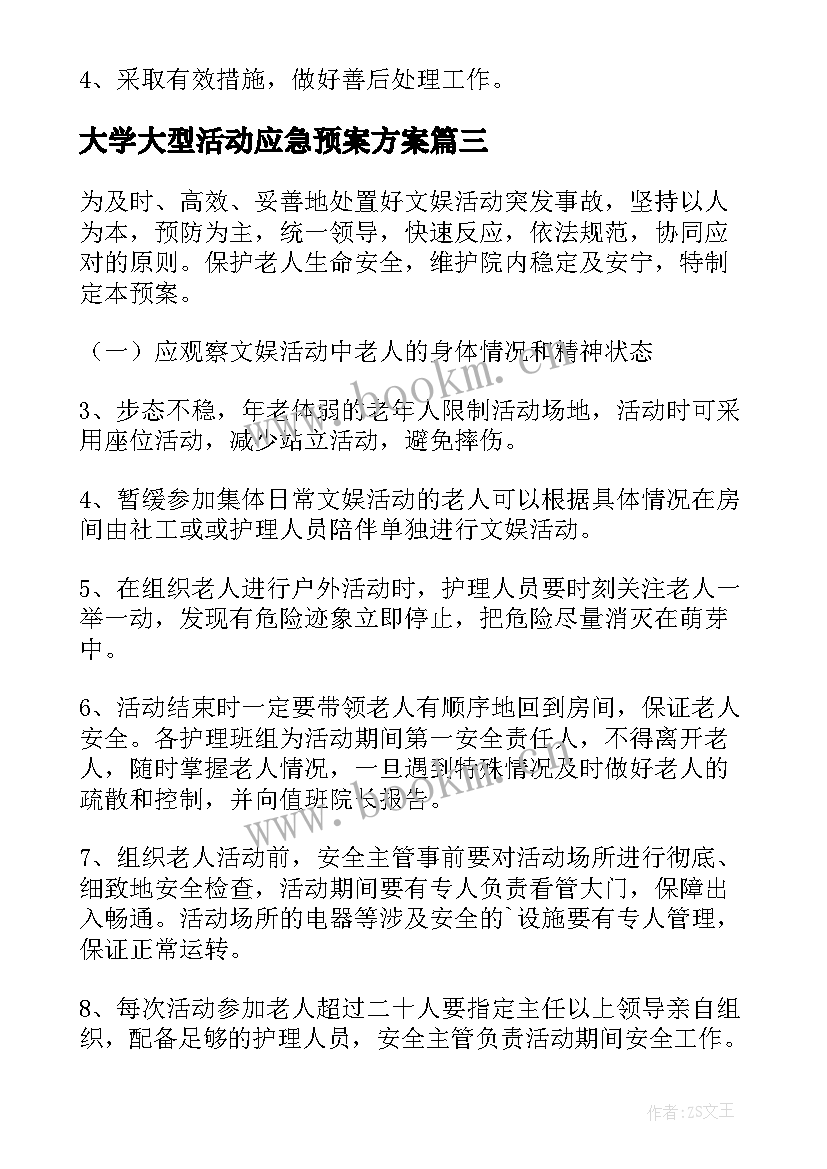 2023年大学大型活动应急预案方案(实用10篇)