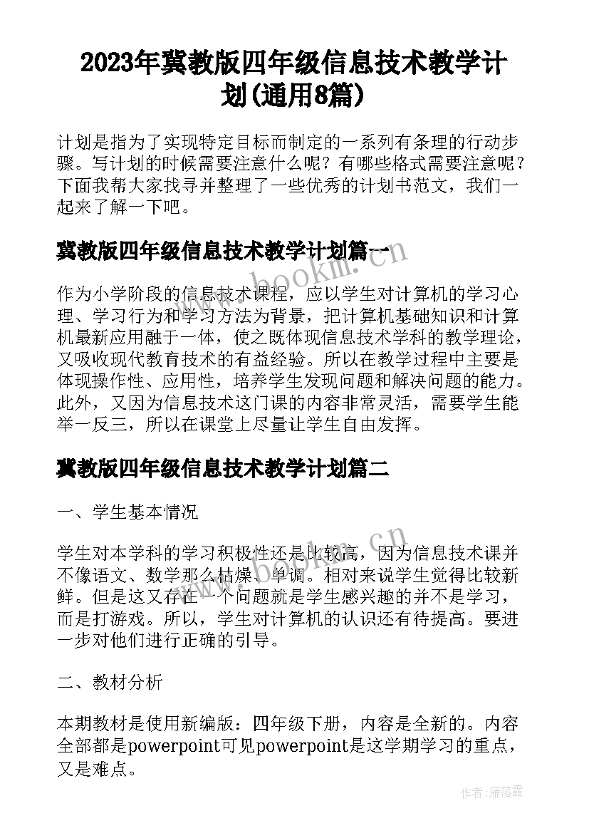 2023年冀教版四年级信息技术教学计划(通用8篇)