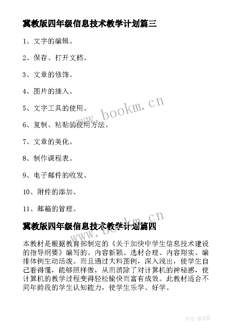 2023年冀教版四年级信息技术教学计划(通用8篇)