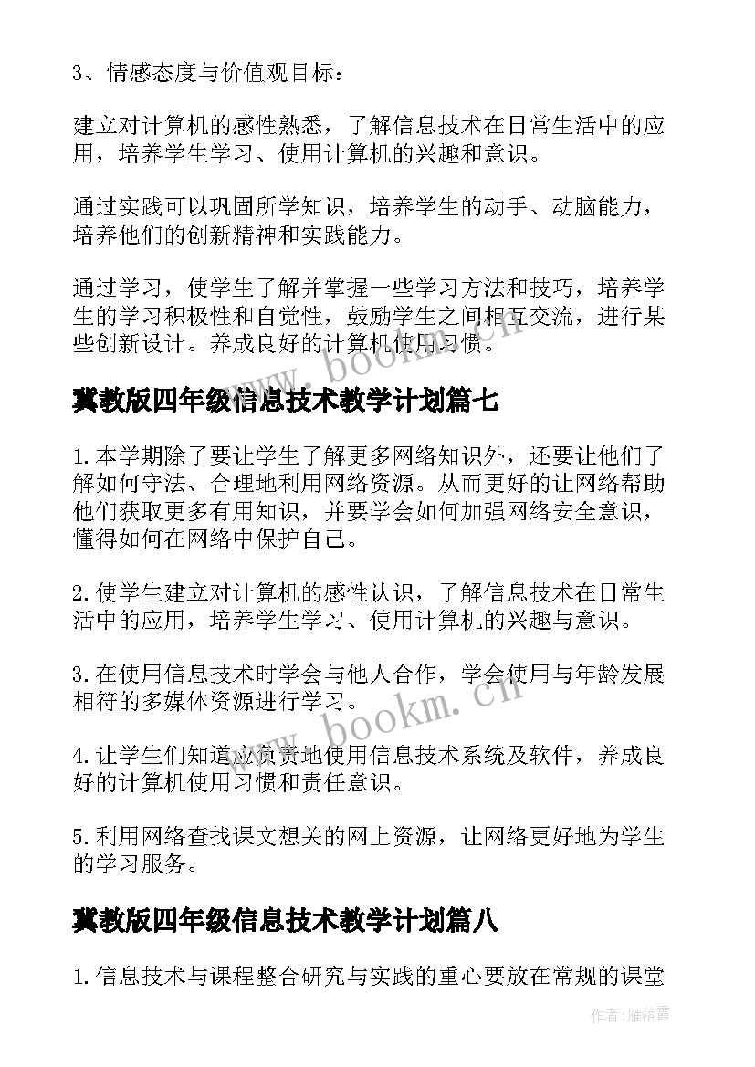 2023年冀教版四年级信息技术教学计划(通用8篇)