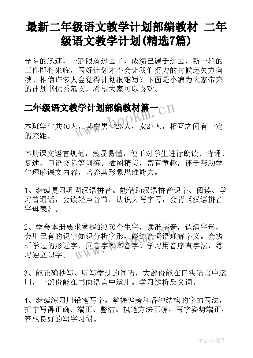 最新二年级语文教学计划部编教材 二年级语文教学计划(精选7篇)