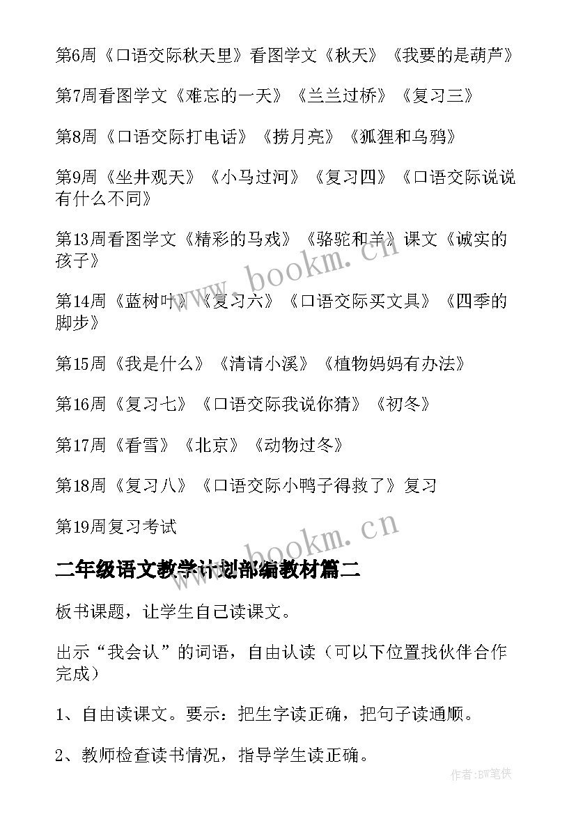 最新二年级语文教学计划部编教材 二年级语文教学计划(精选7篇)