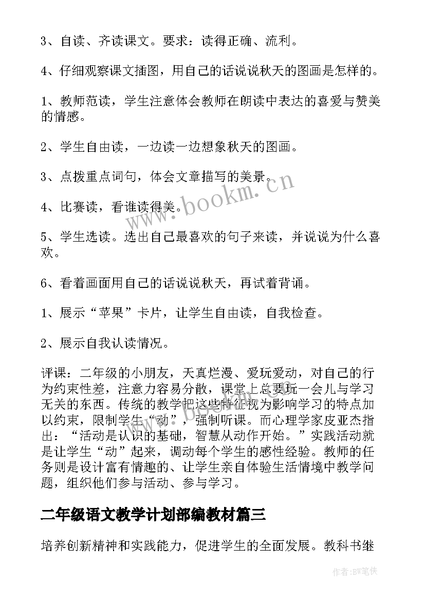 最新二年级语文教学计划部编教材 二年级语文教学计划(精选7篇)