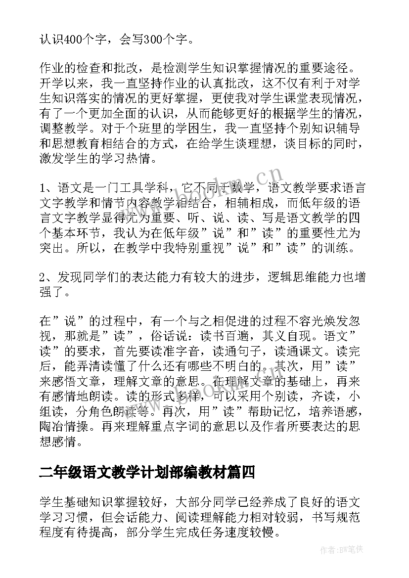 最新二年级语文教学计划部编教材 二年级语文教学计划(精选7篇)