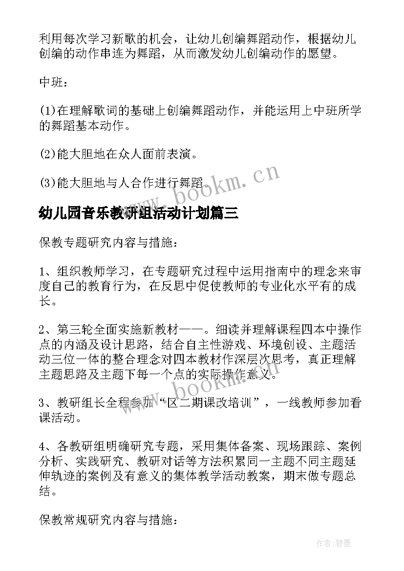 2023年幼儿园音乐教研组活动计划(大全5篇)