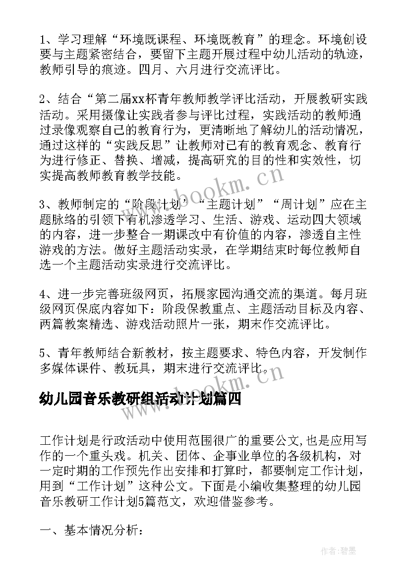 2023年幼儿园音乐教研组活动计划(大全5篇)