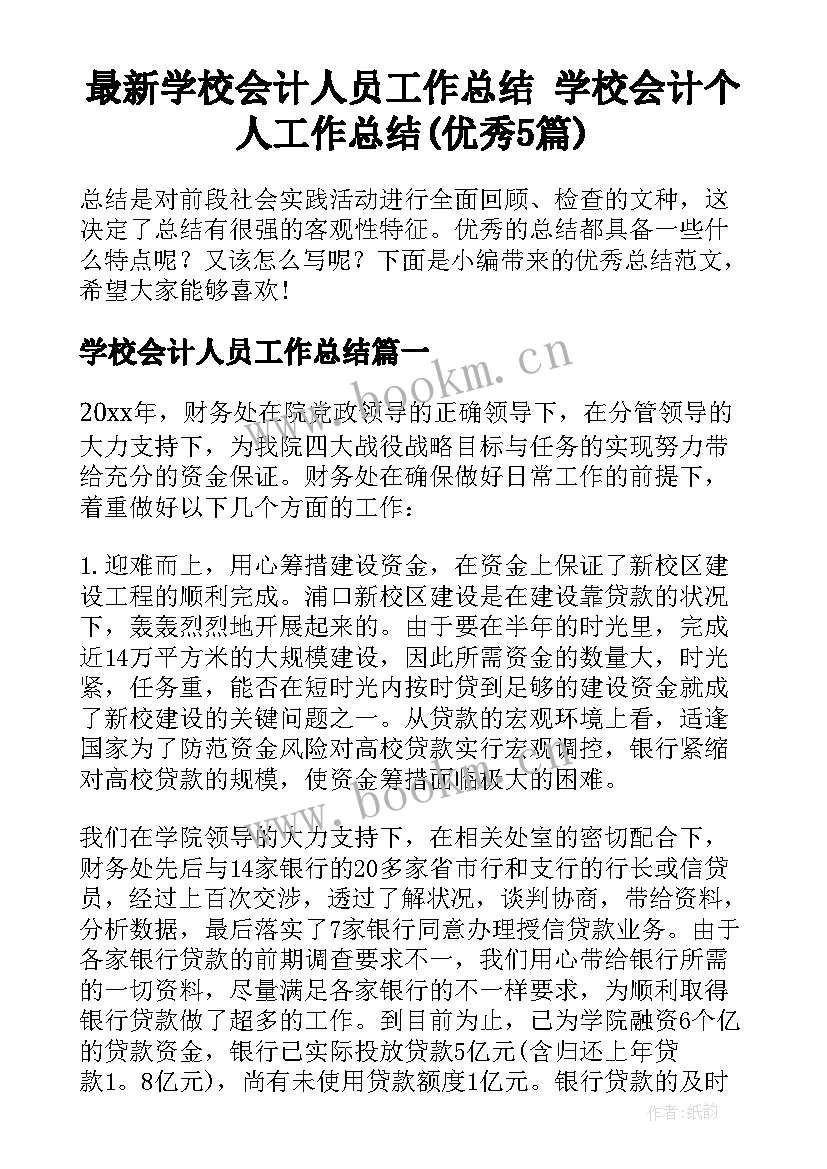 最新学校会计人员工作总结 学校会计个人工作总结(优秀5篇)