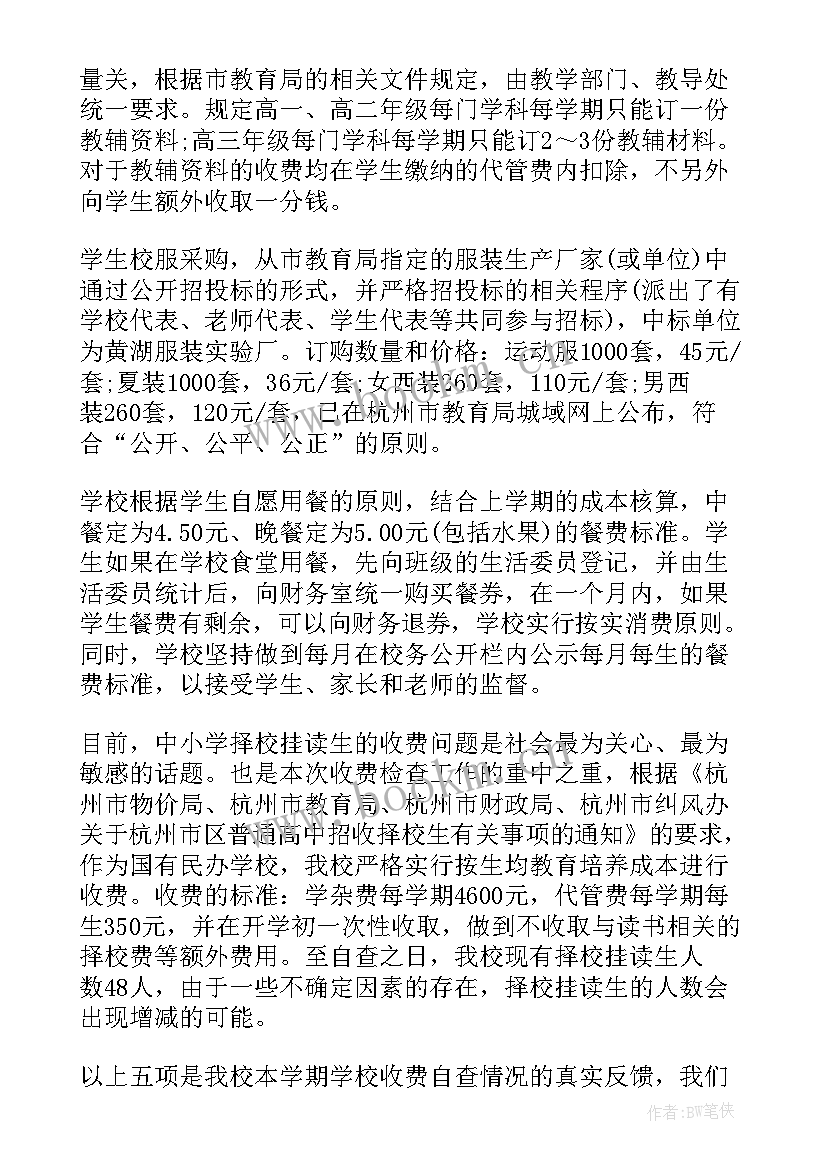 教育乱收费自查报告 学校收费自查报告(实用8篇)