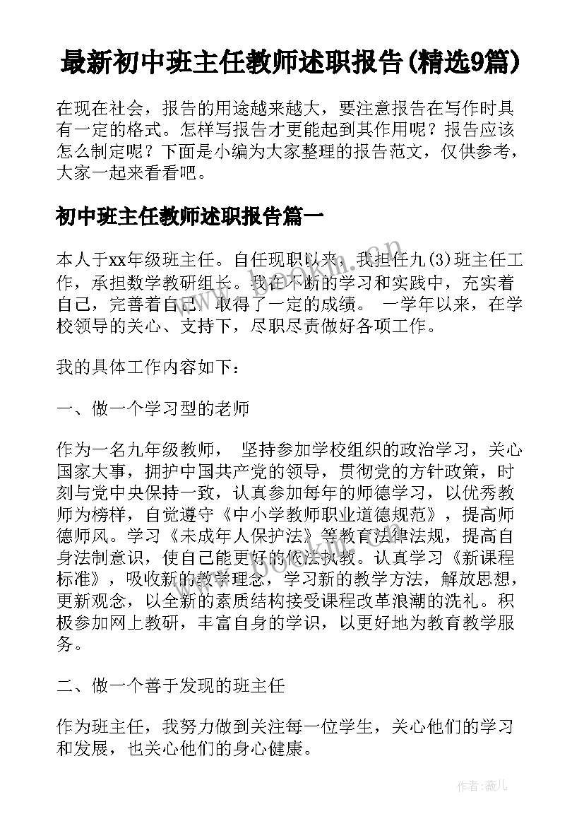 最新初中班主任教师述职报告(精选9篇)