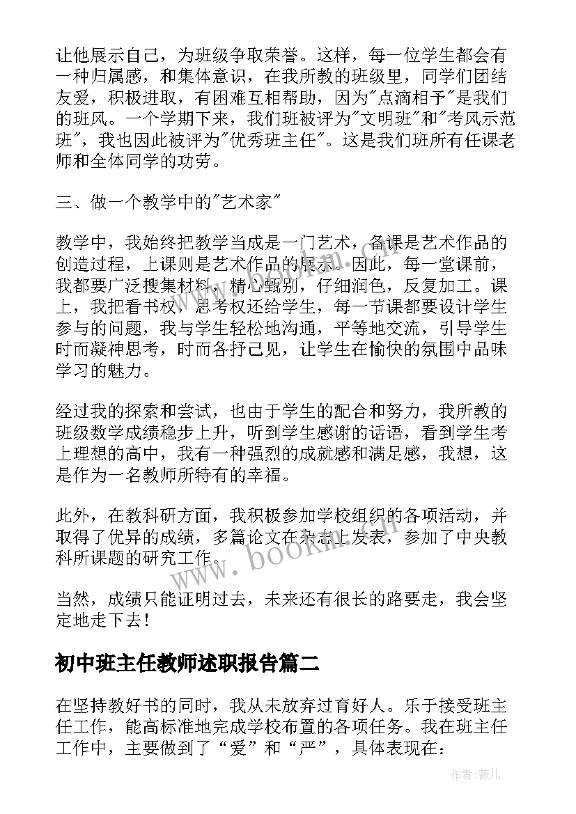 最新初中班主任教师述职报告(精选9篇)