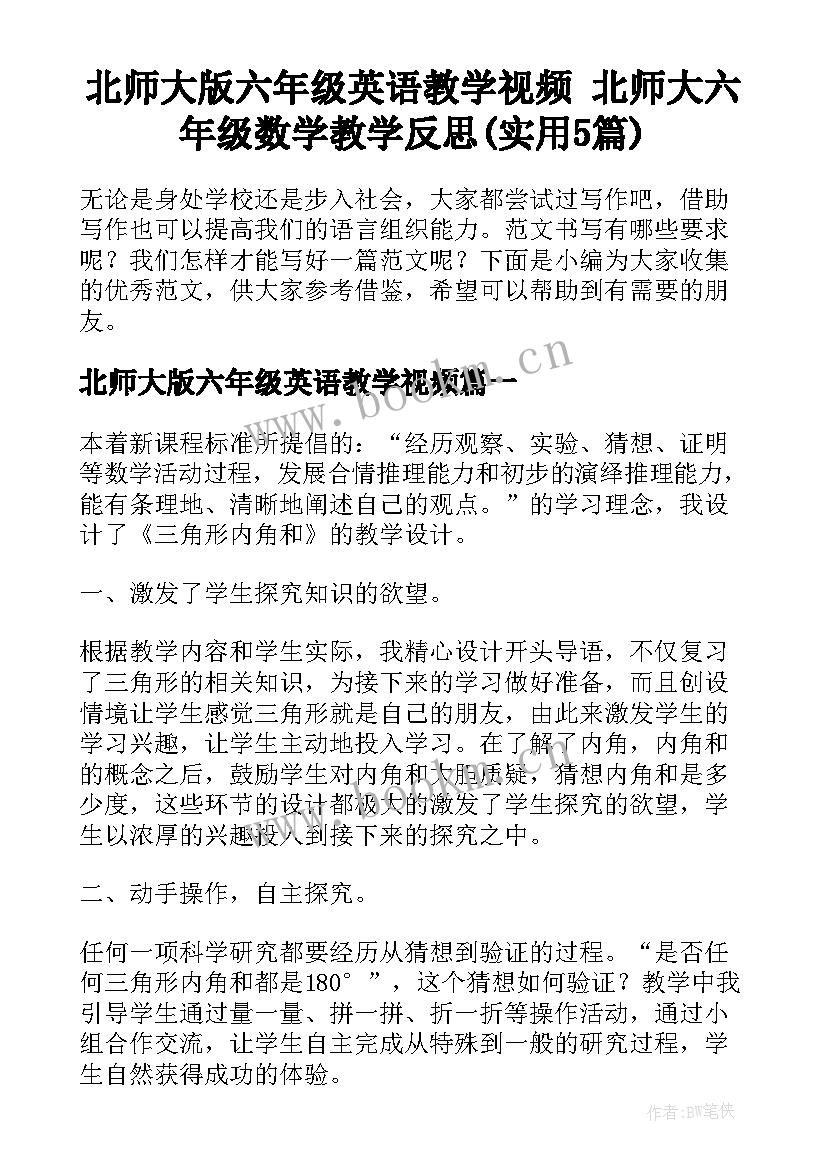 北师大版六年级英语教学视频 北师大六年级数学教学反思(实用5篇)