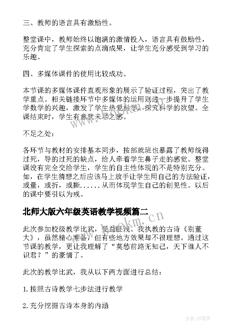 北师大版六年级英语教学视频 北师大六年级数学教学反思(实用5篇)