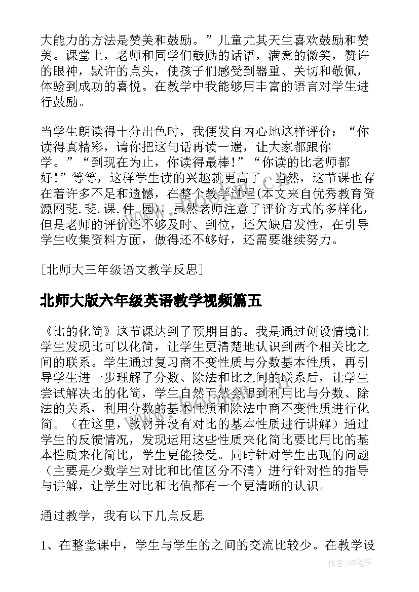 北师大版六年级英语教学视频 北师大六年级数学教学反思(实用5篇)