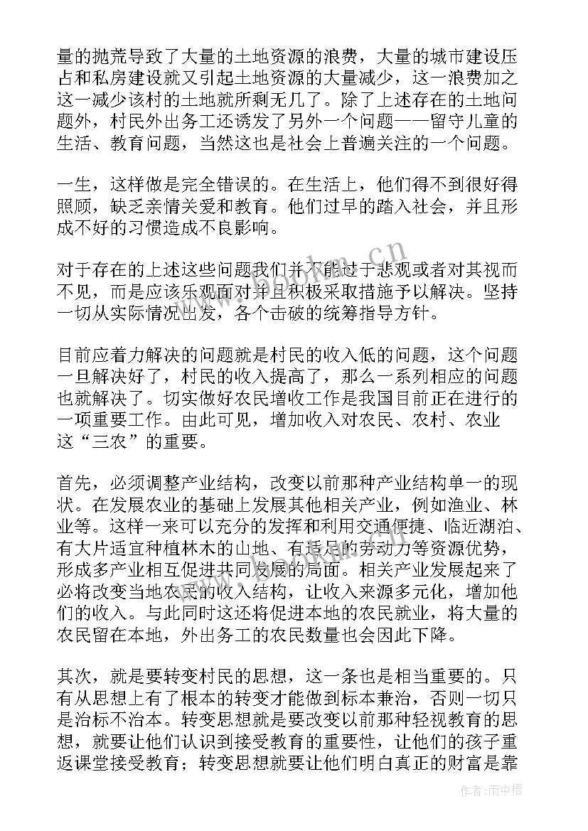 最新三农调研报告(模板6篇)