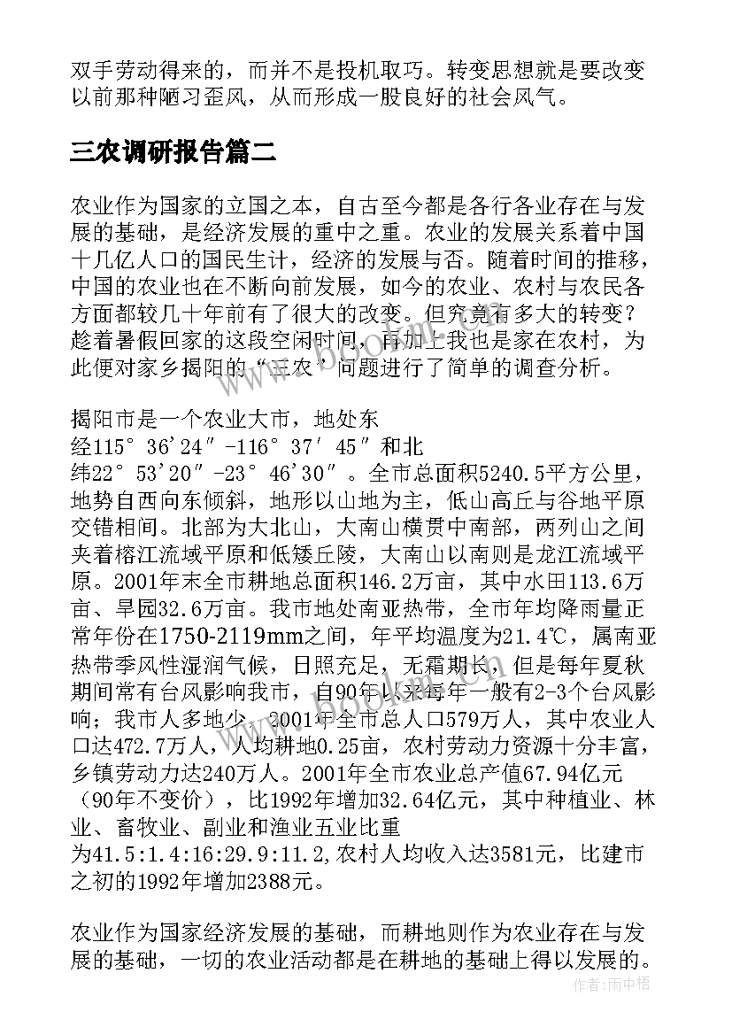 最新三农调研报告(模板6篇)