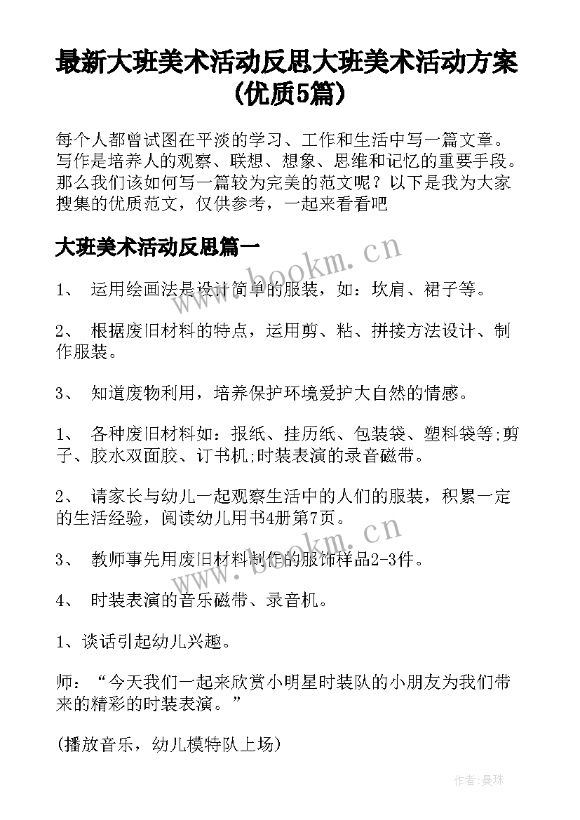 最新大班美术活动反思 大班美术活动方案(优质5篇)