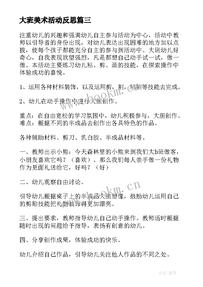 最新大班美术活动反思 大班美术活动方案(优质5篇)