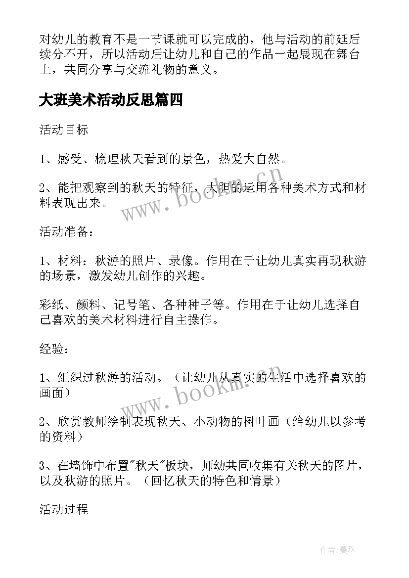 最新大班美术活动反思 大班美术活动方案(优质5篇)