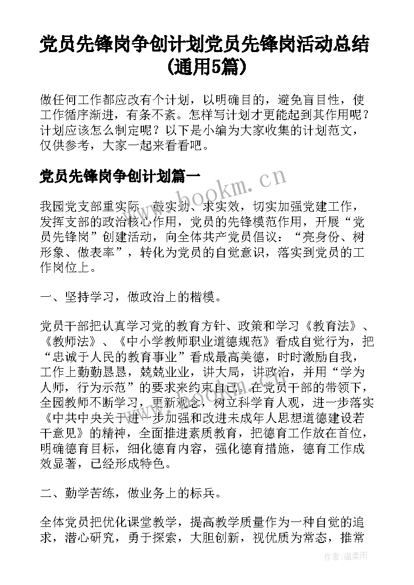 党员先锋岗争创计划 党员先锋岗活动总结(通用5篇)