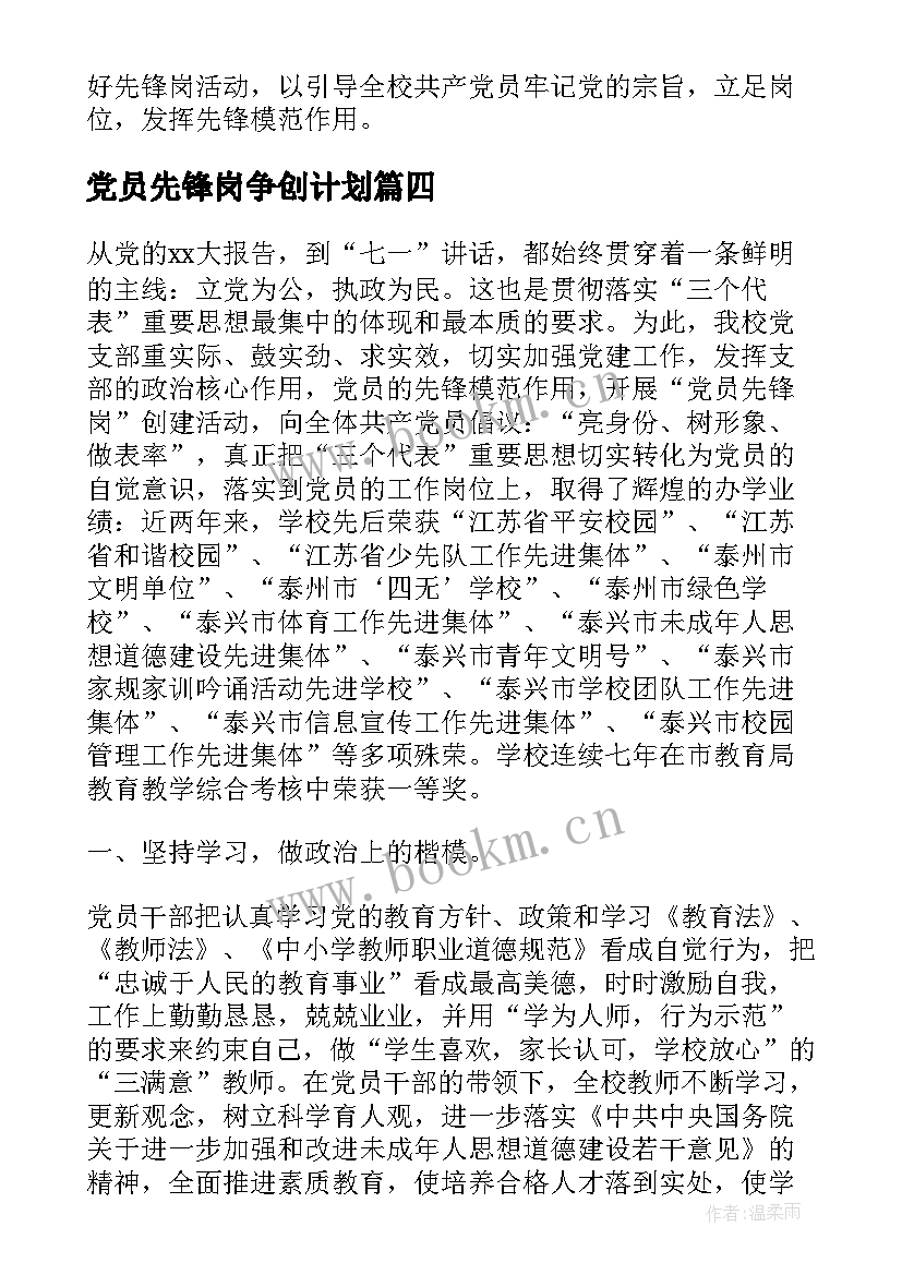 党员先锋岗争创计划 党员先锋岗活动总结(通用5篇)